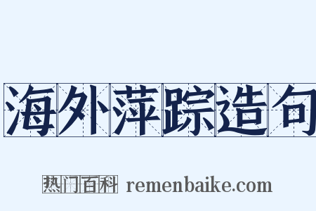 海外萍踪造句是什么意思的图片